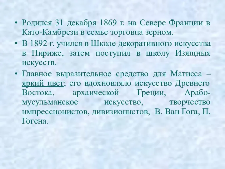 Родился 31 декабря 1869 г. на Севере Франции в Като-Камбрези