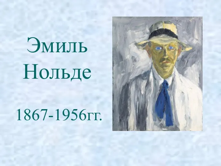 Эмиль Нольде 1867-1956гг.