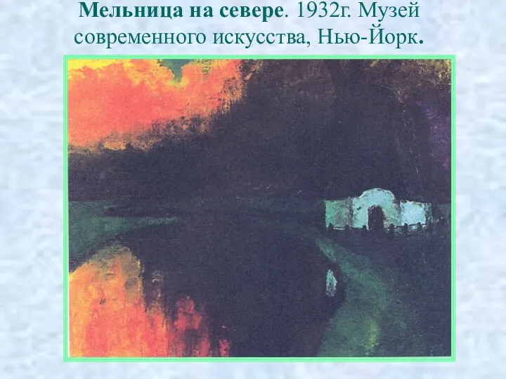 Мельница на севере. 1932г. Музей современного искусства, Нью-Йорк.