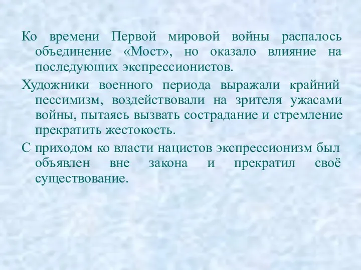 Ко времени Первой мировой войны распалось объединение «Мост», но оказало