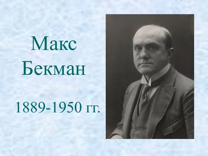 Макс Бекман 1889-1950 гг.