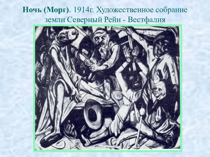 Ночь (Морг). 1914г. Художественное собрание земли Северный Рейн - Вестфалия