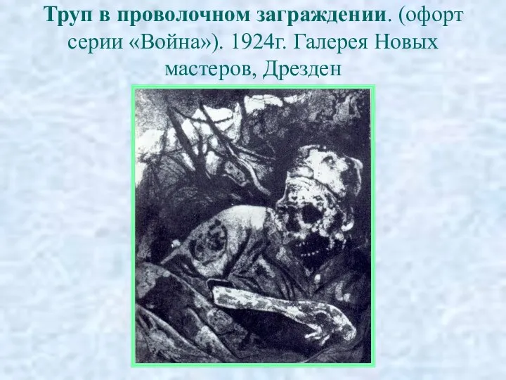 Труп в проволочном заграждении. (офорт серии «Война»). 1924г. Галерея Новых мастеров, Дрезден