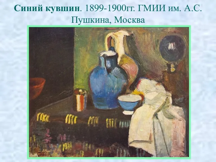 Синий кувшин. 1899-1900гг. ГМИИ им. А.С. Пушкина, Москва