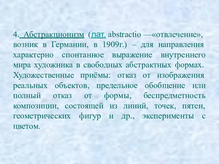 4. Абстракционизм (лат. abstractio —«отвлечение», возник в Германии, в 1909г.)