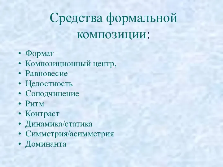 Средства формальной композиции: Формат Композиционный центр, Равновесие Целостность Соподчинение Ритм Контраст Динамика/статика Симметрия/асимметрия Доминанта