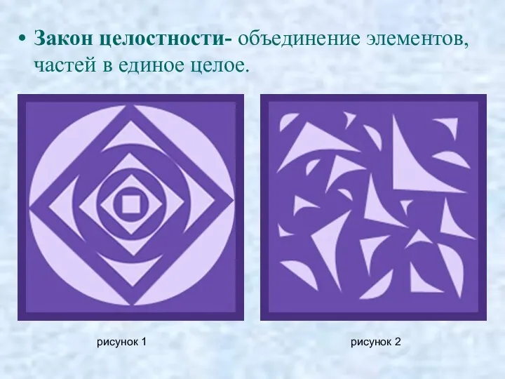 Закон целостности- объединение элементов, частей в единое целое. рисунок 1 рисунок 2