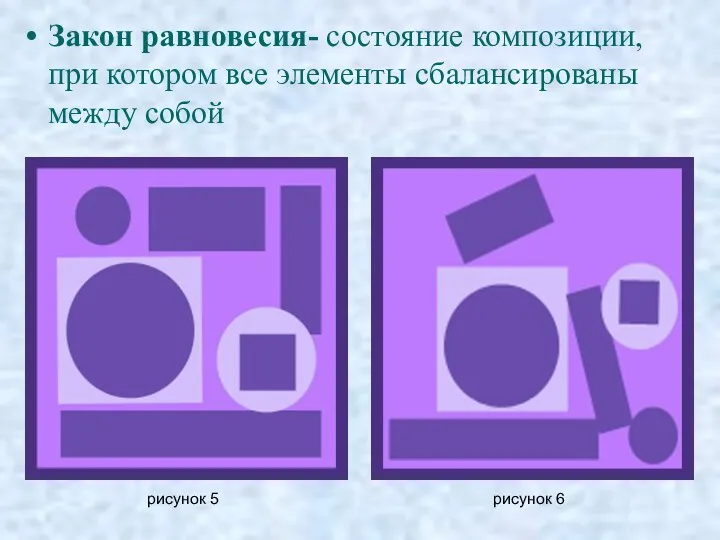 Закон равновесия- состояние композиции, при котором все элементы сбалансированы между собой рисунок 5 рисунок 6