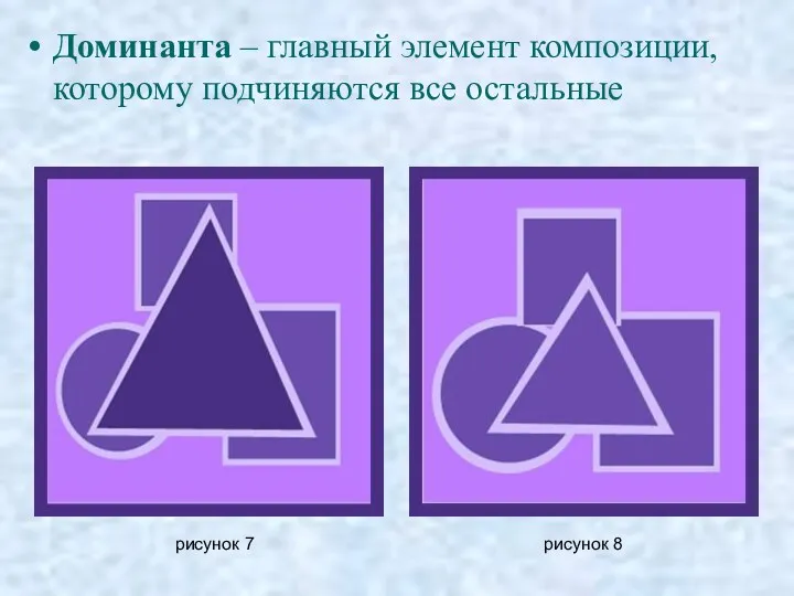 Доминанта – главный элемент композиции, которому подчиняются все остальные рисунок 7 рисунок 8