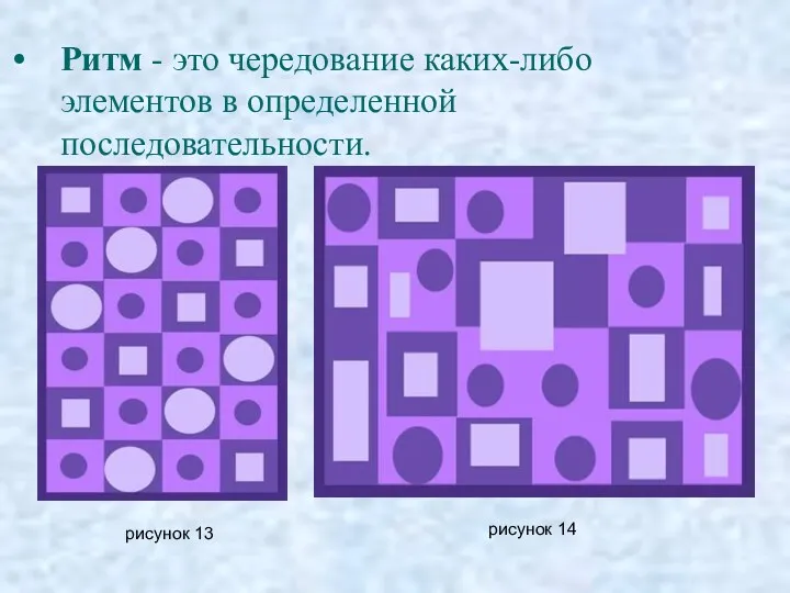 Ритм - это чередование каких-либо элементов в определенной последовательности. рисунок 13 рисунок 14