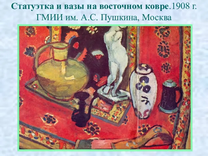 Статуэтка и вазы на восточном ковре.1908 г. ГМИИ им. А.С. Пушкина, Москва