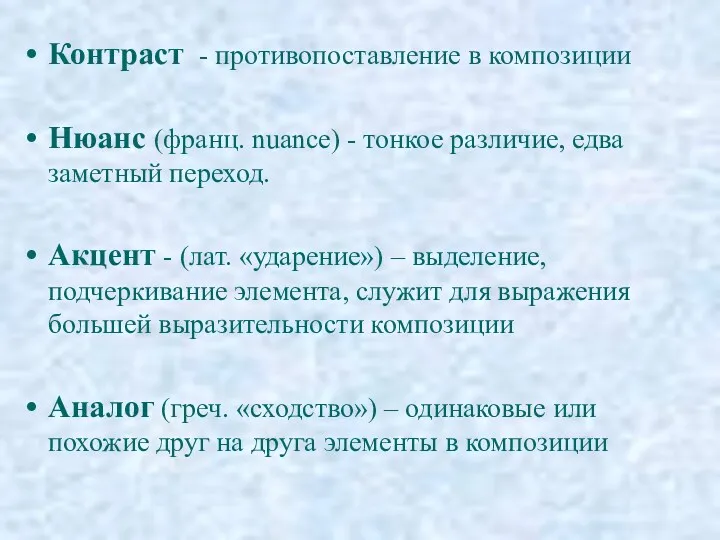 Контраст - противопоставление в композиции Нюанс (франц. nuance) - тонкое