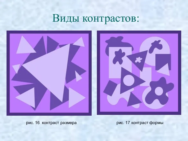 рис. 16 контраст размера рис. 17 контраст формы Виды контрастов: