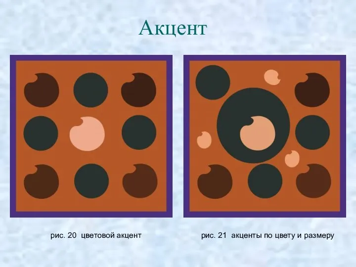 Акцент рис. 20 цветовой акцент рис. 21 акценты по цвету и размеру