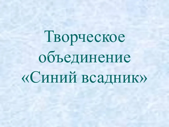 Творческое объединение «Синий всадник»