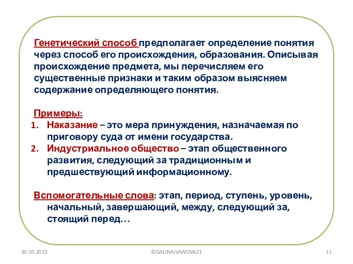 Генетический способ предполагает определение понятия через способ его происхождения, образования.