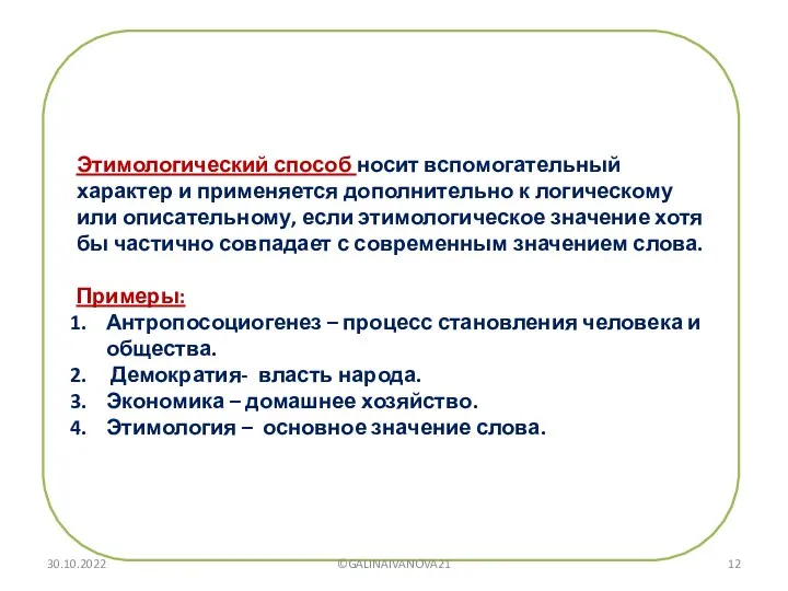 Этимологический способ носит вспомогательный характер и применяется дополнительно к логическому