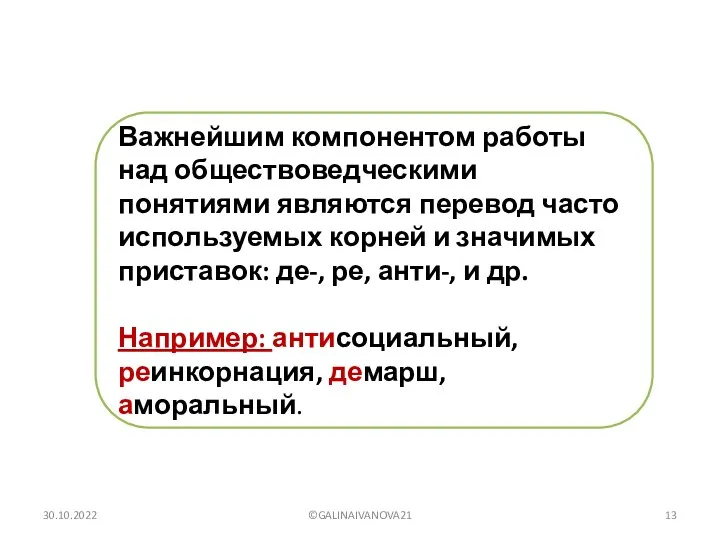 Важнейшим компонентом работы над обществоведческими понятиями являются перевод часто используемых