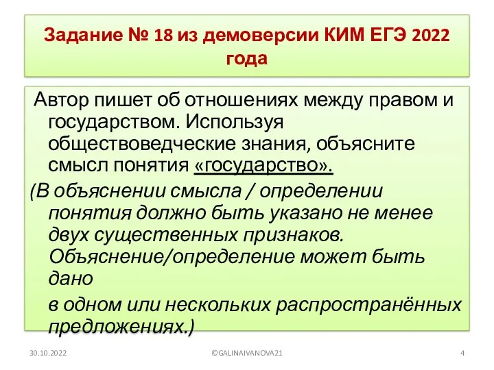 Задание № 18 из демоверсии КИМ ЕГЭ 2022 года Автор