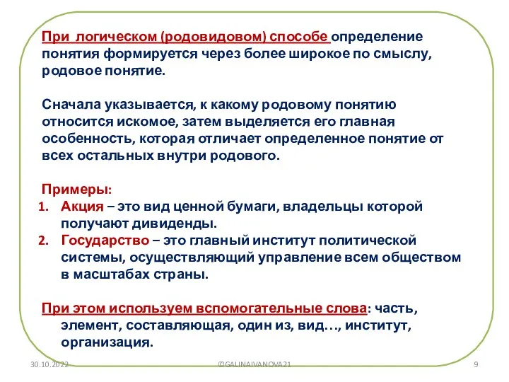 При логическом (родовидовом) способе определение понятия формируется через более широкое