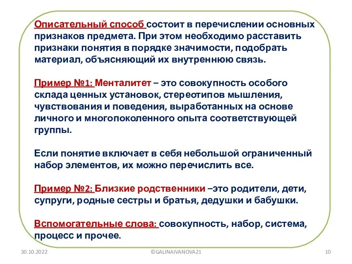 Описательный способ состоит в перечислении основных признаков предмета. При этом