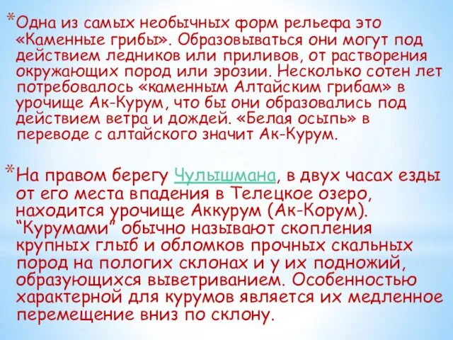 Одна из самых необычных форм рельефа это «Каменные грибы». Образовываться