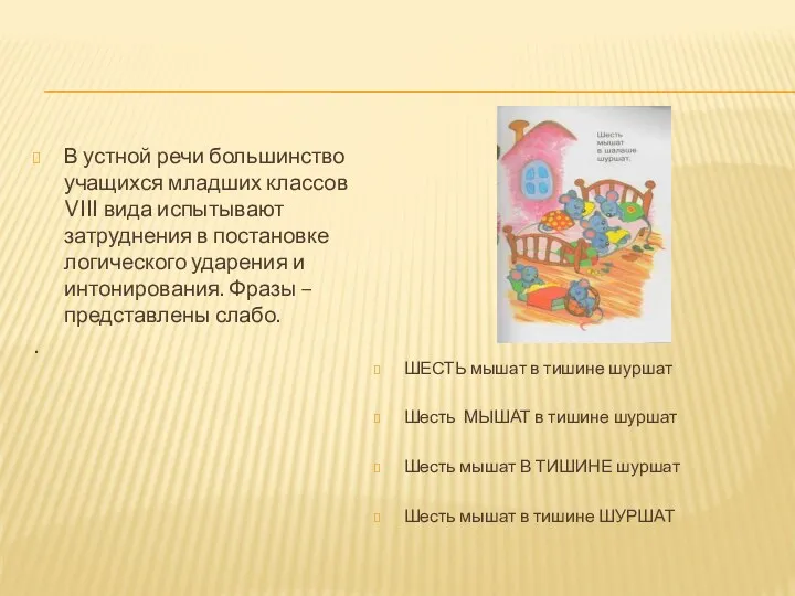 В устной речи большинство учащихся младших классов VIII вида испытывают