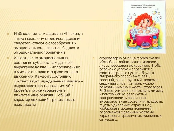 Наблюдения за учащимися VIII вида, а также психологические исследования свидетельствуют