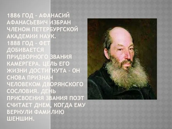 1886 ГОД – АФАНАСИЙ АФАНАСЬЕВИЧ ИЗБРАН ЧЛЕНОМ ПЕТЕРБУРГСКОЙ АКАДЕМИИ НАУК.