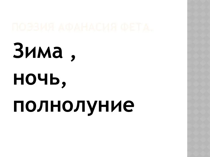 ПОЭЗИЯ АФАНАСИЯ ФЕТА. Зима , ночь, полнолуние