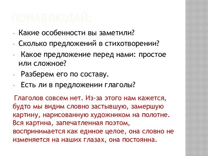 ПОНАБЛЮДАЙ: Какие особенности вы заметили? Сколько предложений в стихотворении? Какое