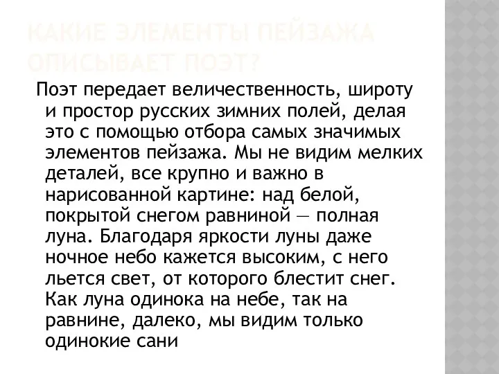 КАКИЕ ЭЛЕМЕНТЫ ПЕЙЗАЖА ОПИСЫВАЕТ ПОЭТ? Поэт передает величественность, широту и