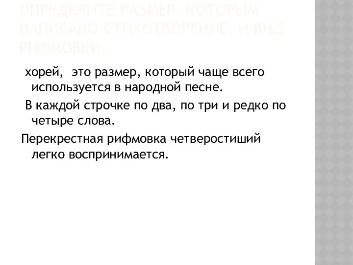 ОПРЕДЕЛИТЕ РАЗМЕР, КОТОРЫМ НАПИСАНО СТИХОТВОРЕНИЕ, И ВИД РИФМОВКИ. хорей, это