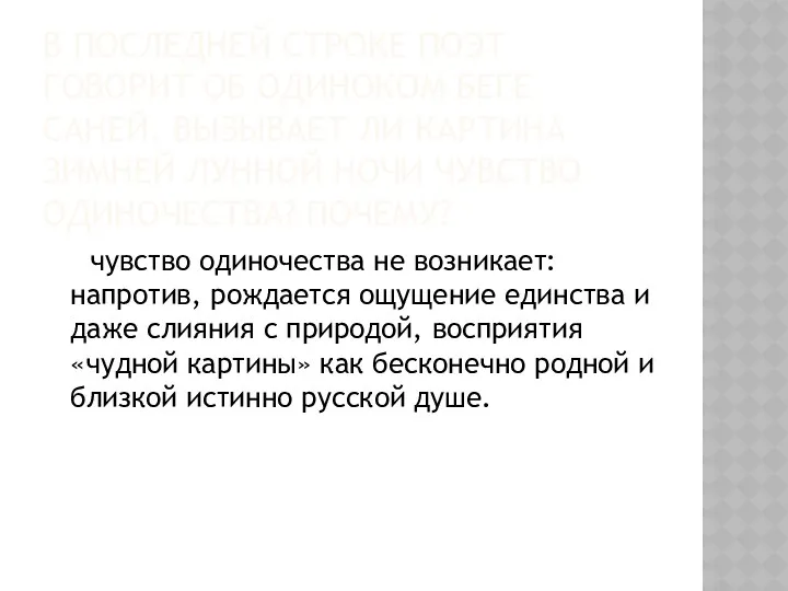 В ПОСЛЕДНЕЙ СТРОКЕ ПОЭТ ГОВОРИТ ОБ ОДИНОКОМ БЕГЕ САНЕЙ. ВЫЗЫВАЕТ