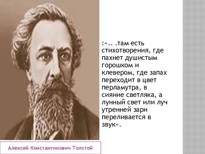 Алексей Константинович Толстой :«.. .там есть стихотворения, где пахнет душистым