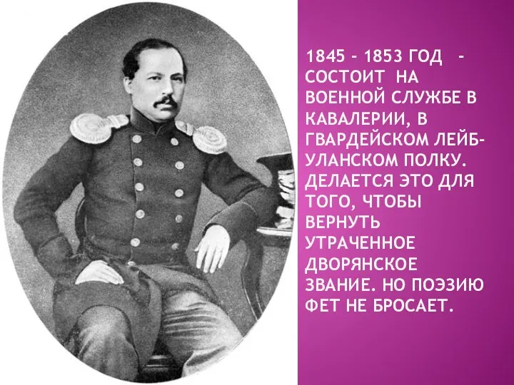 1845 - 1853 ГОД - СОСТОИТ НА ВОЕННОЙ СЛУЖБЕ В