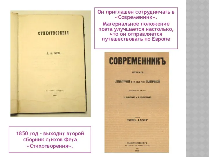 1850 год – выходит второй сборник стихов Фета «Стихотворения». Он