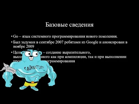 Базовые сведения Go – язык системного программирования нового поколения. Был