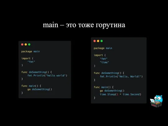 main – это тоже горутина