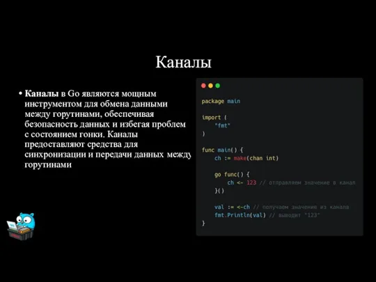 Каналы Каналы в Go являются мощным инструментом для обмена данными