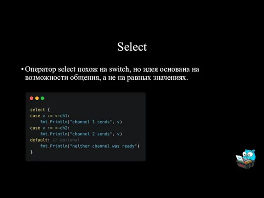 Select Оператор select похож на switch, но идея основана на