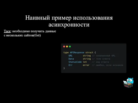 Наивный пример использования асинхронности Таск: необходимо получить данные с нескольких сайтов(Get)