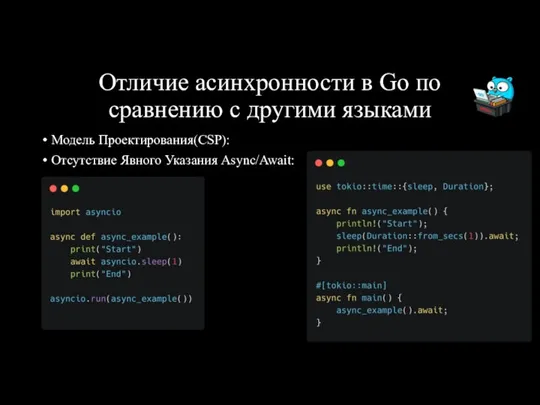 Отличие асинхронности в Go по сравнению с другими языками Модель Проектирования(CSP): Отсутствие Явного Указания Async/Await: