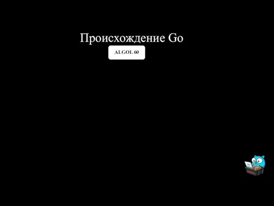 Происхождение Go