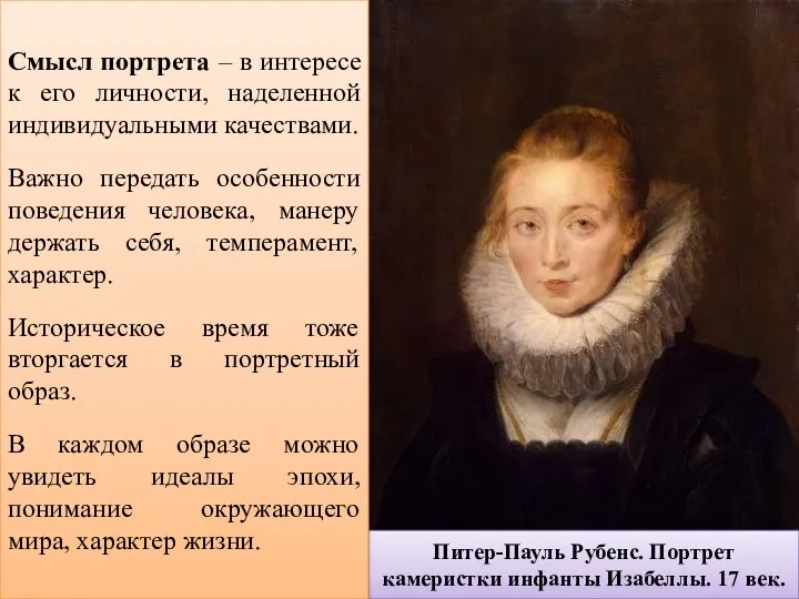 Питер-Пауль Рубенс. Портрет камеристки инфанты Изабеллы. 17 век. Смысл портрета