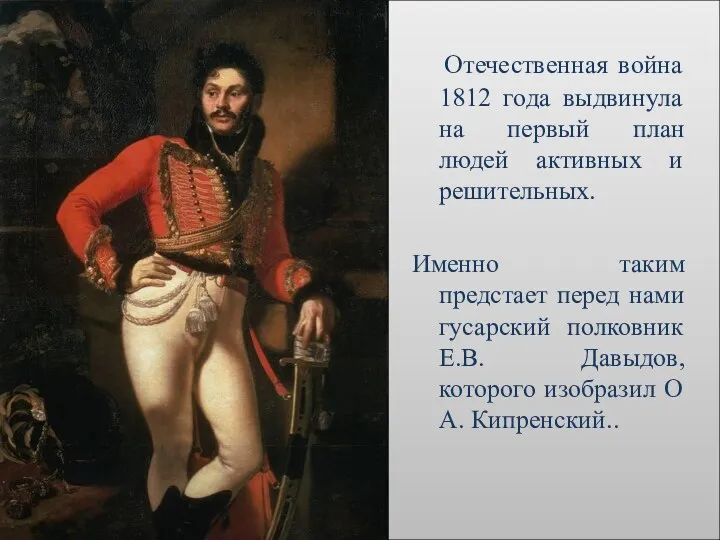 Отечественная война 1812 года выдвинула на первый план людей активных