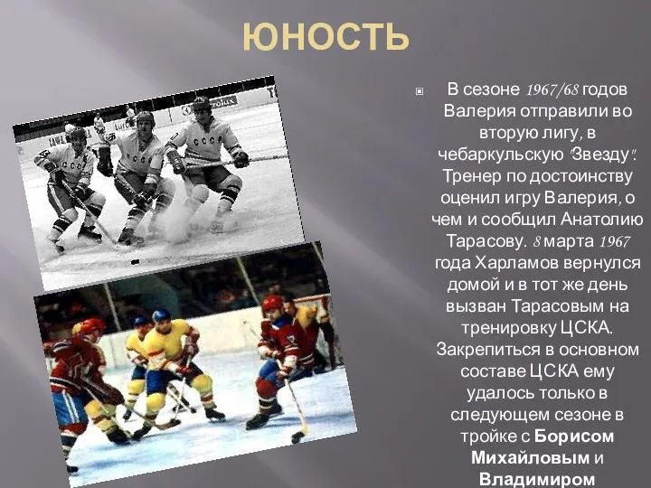 ЮНОСТЬ В сезоне 1967/68 годов Валерия отправили во вторую лигу,