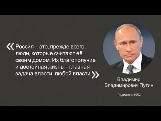 Владимир Владимирович Путин Родился в 1952 Россия – это, прежде