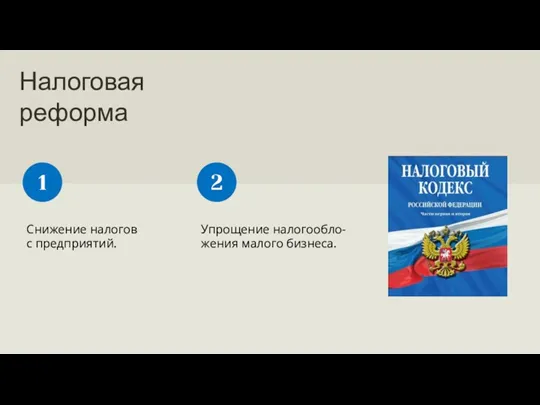 Налоговая реформа Снижение налогов с предприятий. 1 Упрощение налогообло-жения малого бизнеса. 2