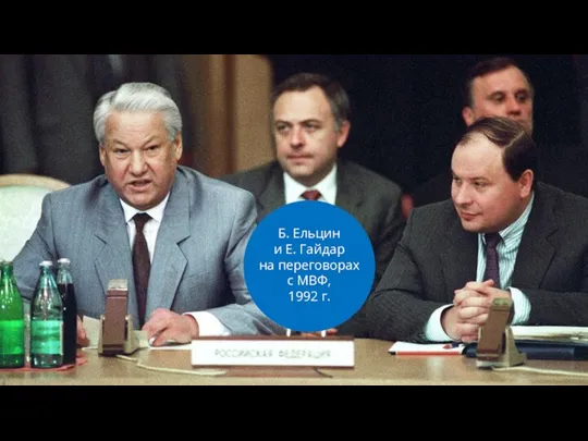 Б. Ельцин и Е. Гайдар на переговорах с МВФ, 1992 г.